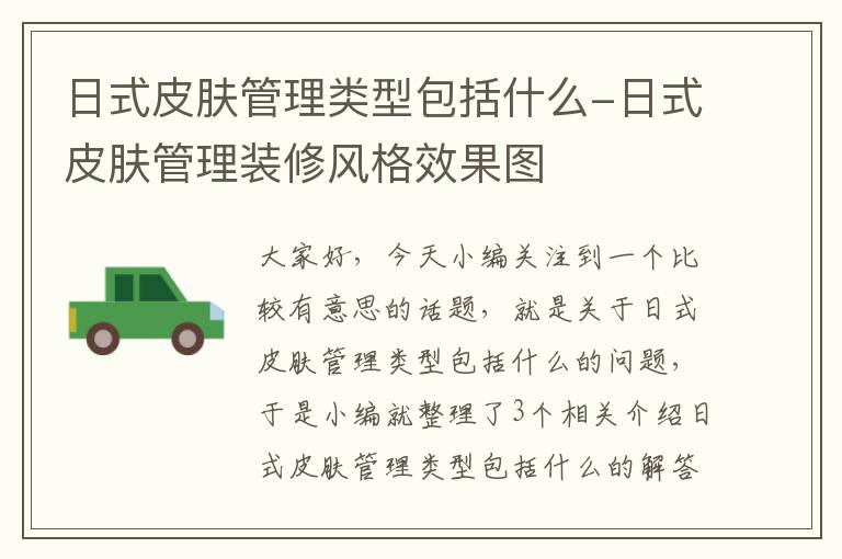 日式皮肤管理类型包括什么-日式皮肤管理装修风格效果图