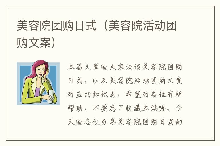 美容院团购日式（美容院活动团购文案）