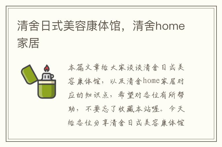 清舍日式美容康体馆，清舍home家居