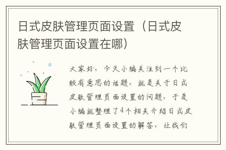 日式皮肤管理页面设置（日式皮肤管理页面设置在哪）