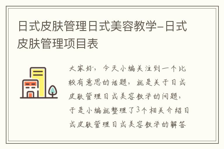 日式皮肤管理日式美容教学-日式皮肤管理项目表