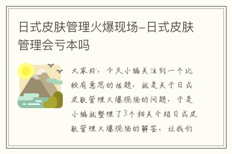 日式皮肤管理火爆现场-日式皮肤管理会亏本吗