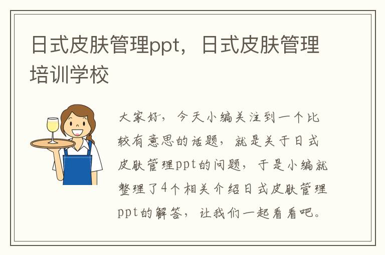 日式皮肤管理ppt，日式皮肤管理培训学校