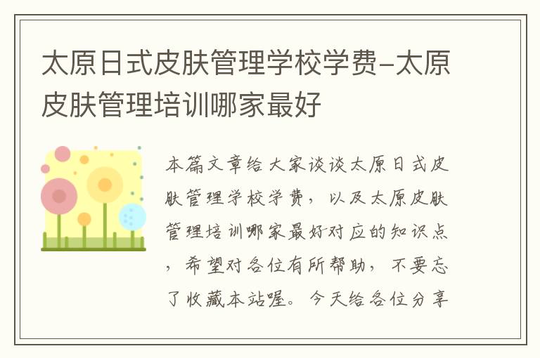 太原日式皮肤管理学校学费-太原皮肤管理培训哪家最好