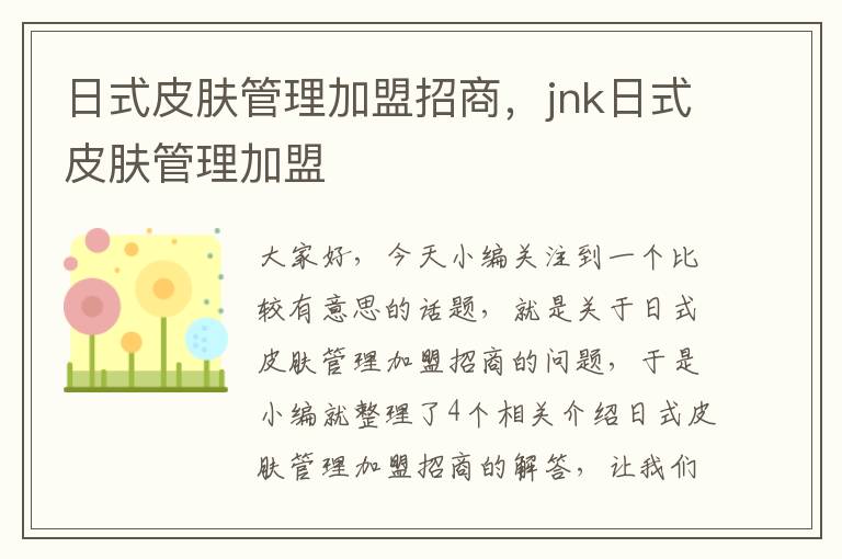 日式皮肤管理加盟招商，jnk日式皮肤管理加盟