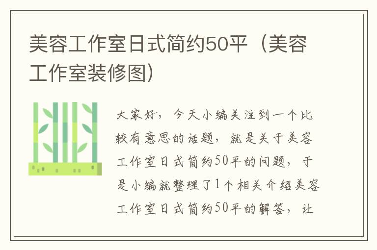 美容工作室日式简约50平（美容工作室装修图）