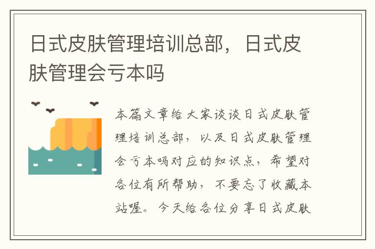 日式皮肤管理培训总部，日式皮肤管理会亏本吗