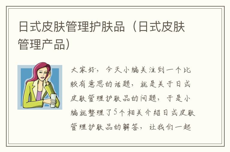 日式皮肤管理护肤品（日式皮肤管理产品）