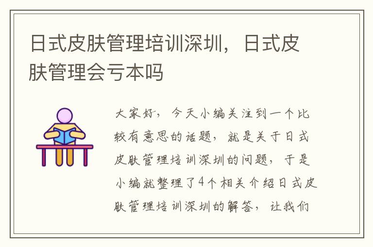 日式皮肤管理培训深圳，日式皮肤管理会亏本吗