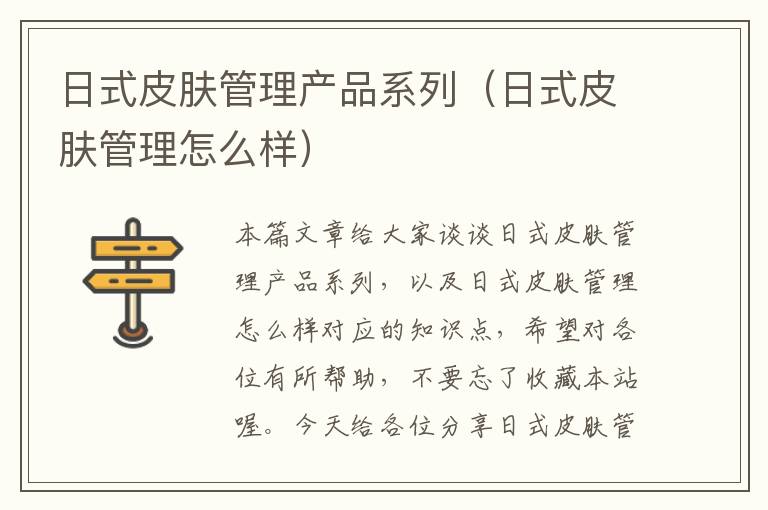 日式皮肤管理产品系列（日式皮肤管理怎么样）