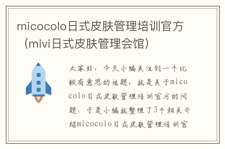 micocolo日式皮肤管理培训官方（mivi日式皮肤管理会馆）