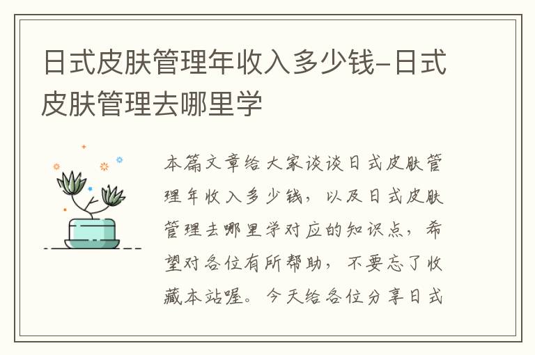 日式皮肤管理年收入多少钱-日式皮肤管理去哪里学