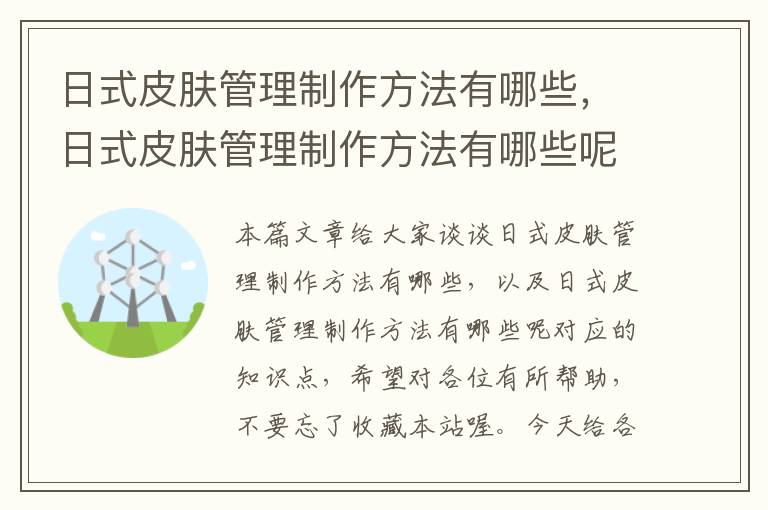 日式皮肤管理制作方法有哪些，日式皮肤管理制作方法有哪些呢