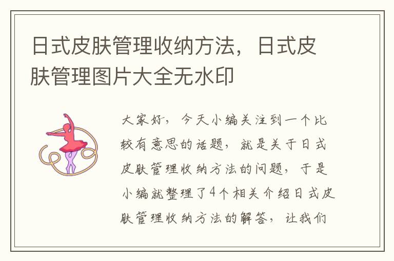 日式皮肤管理收纳方法，日式皮肤管理图片大全无水印