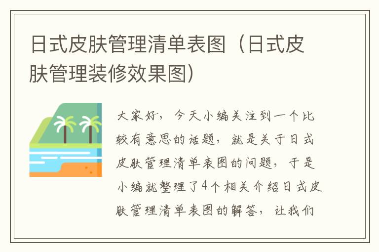 日式皮肤管理清单表图（日式皮肤管理装修效果图）