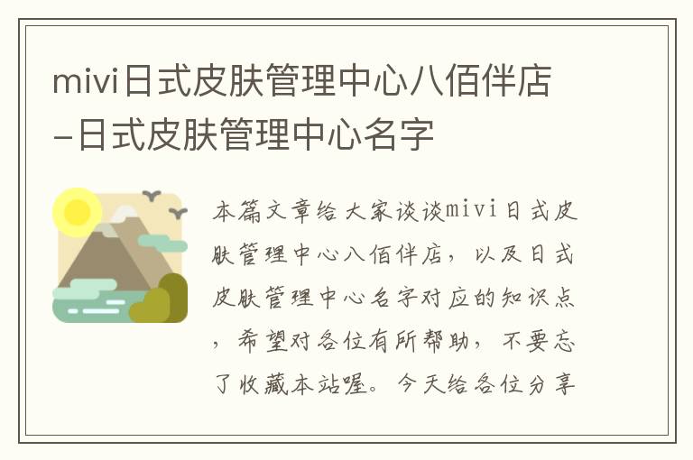 mivi日式皮肤管理中心八佰伴店-日式皮肤管理中心名字