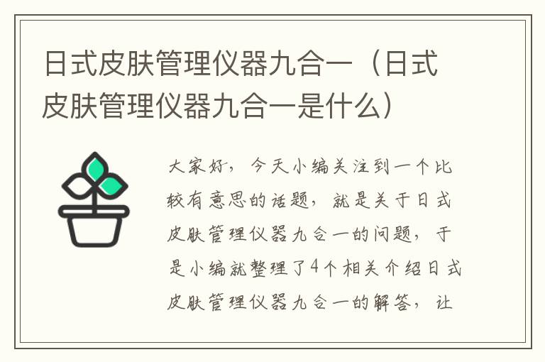 日式皮肤管理仪器九合一（日式皮肤管理仪器九合一是什么）