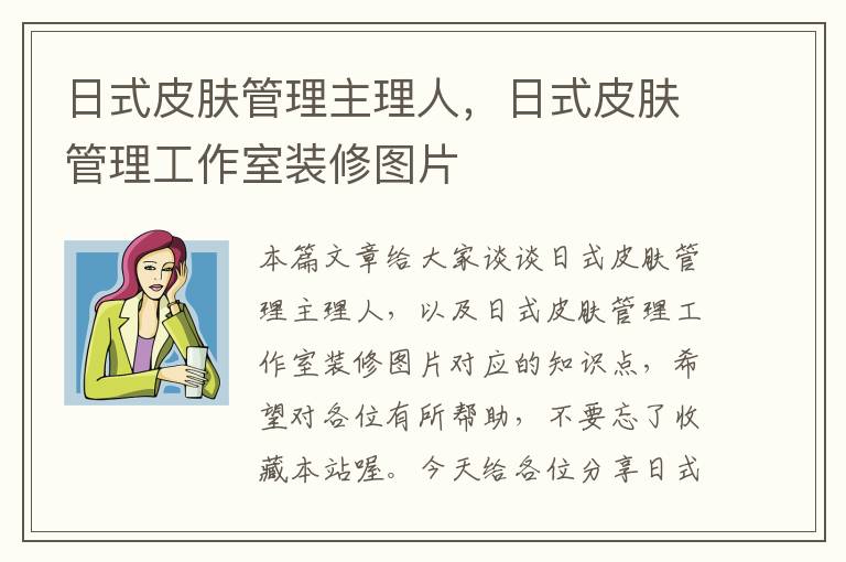 日式皮肤管理主理人，日式皮肤管理工作室装修图片