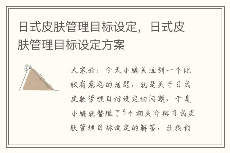 日式皮肤管理目标设定，日式皮肤管理目标设定方案