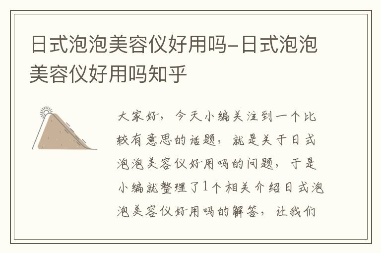 日式泡泡美容仪好用吗-日式泡泡美容仪好用吗知乎