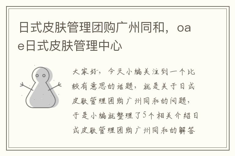 日式皮肤管理团购广州同和，oae日式皮肤管理中心