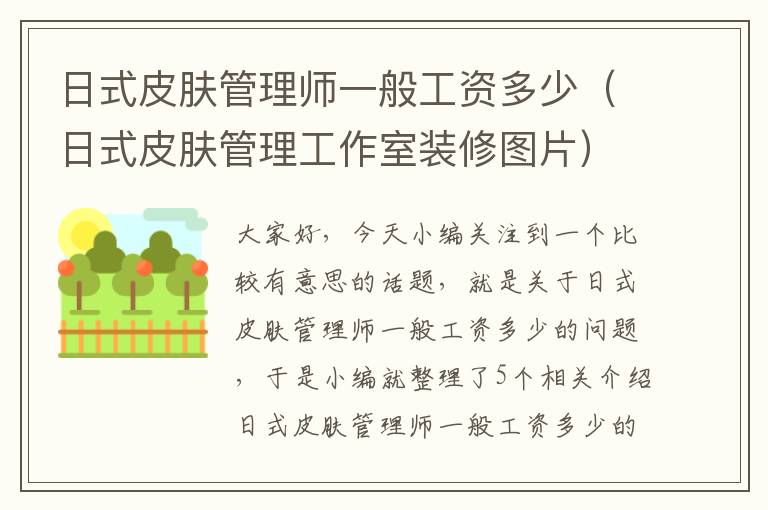 日式皮肤管理师一般工资多少（日式皮肤管理工作室装修图片）