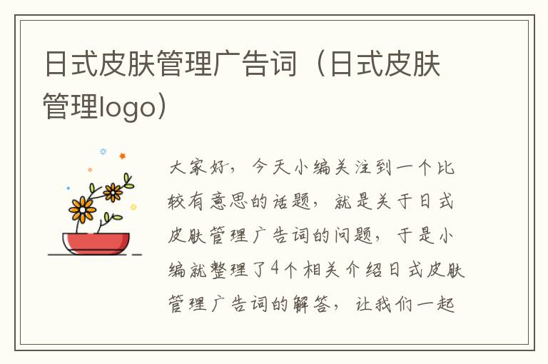 日式皮肤管理广告词（日式皮肤管理logo）