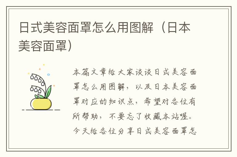 日式美容面罩怎么用图解（日本美容面罩）