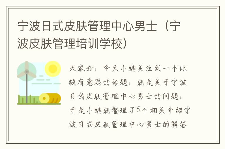 宁波日式皮肤管理中心男士（宁波皮肤管理培训学校）