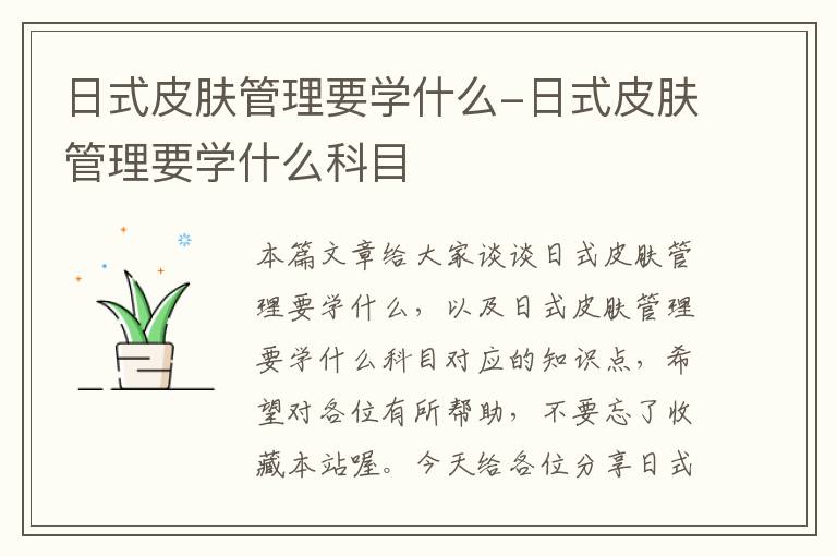 日式皮肤管理要学什么-日式皮肤管理要学什么科目