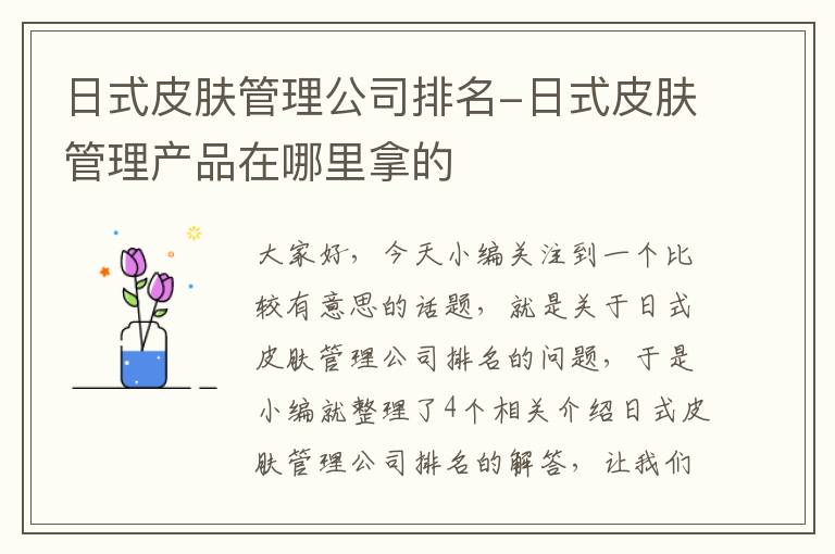 日式皮肤管理公司排名-日式皮肤管理产品在哪里拿的