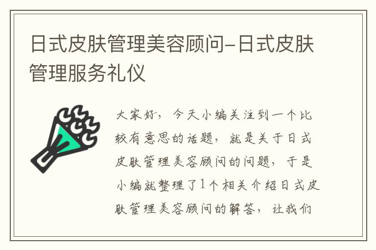 日式皮肤管理美容顾问-日式皮肤管理服务礼仪