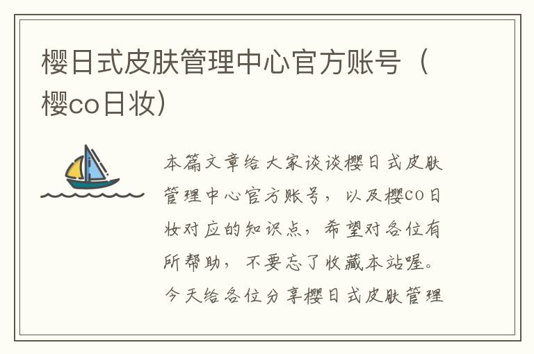 樱日式皮肤管理中心官方账号（樱co日妆）