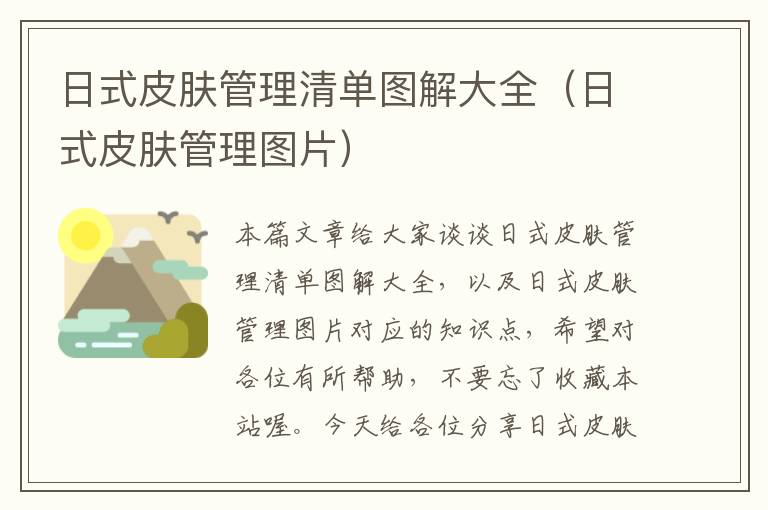 日式皮肤管理清单图解大全（日式皮肤管理图片）