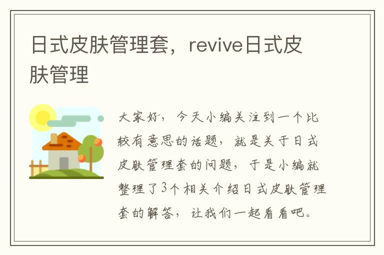 日式皮肤管理套，revive日式皮肤管理