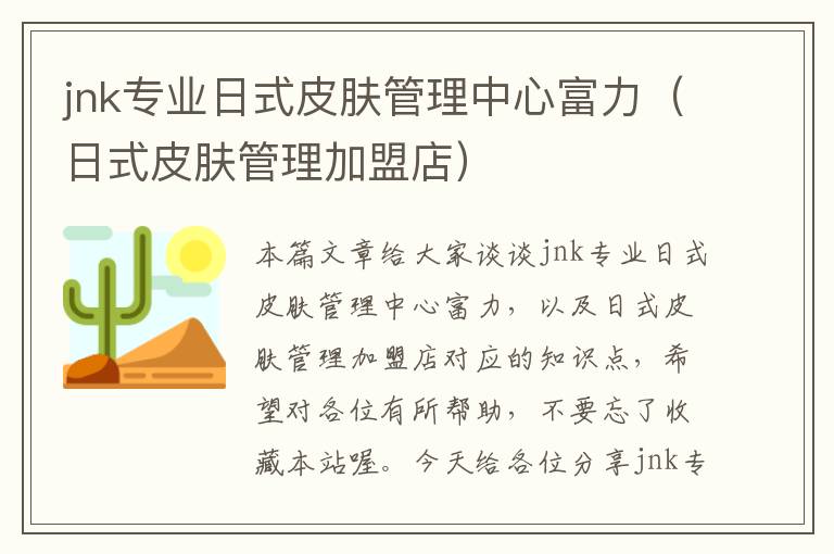 jnk专业日式皮肤管理中心富力（日式皮肤管理加盟店）