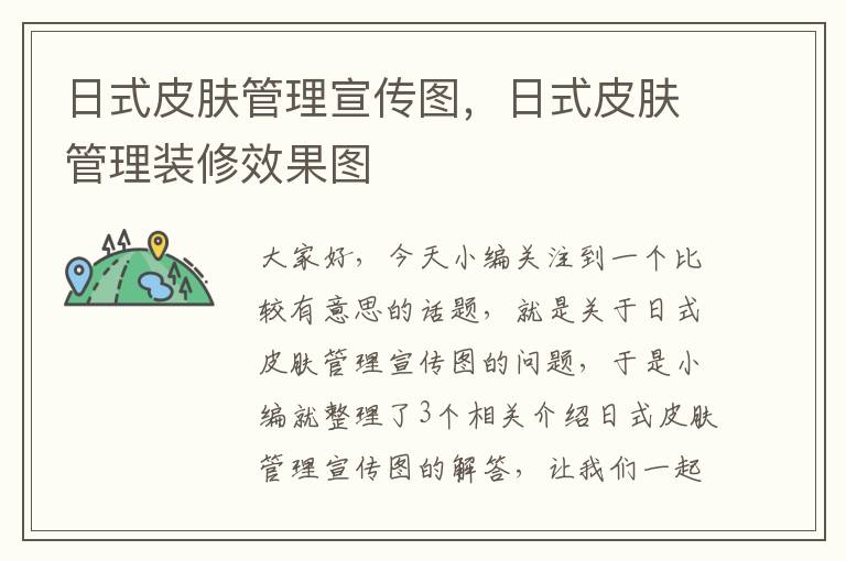 日式皮肤管理宣传图，日式皮肤管理装修效果图