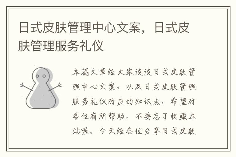 日式皮肤管理中心文案，日式皮肤管理服务礼仪