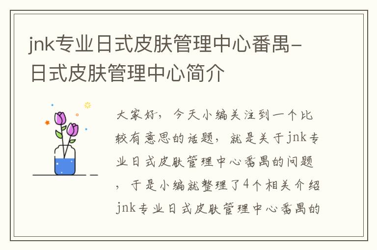 jnk专业日式皮肤管理中心番禺-日式皮肤管理中心简介