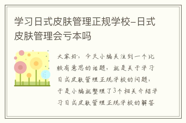 学习日式皮肤管理正规学校-日式皮肤管理会亏本吗