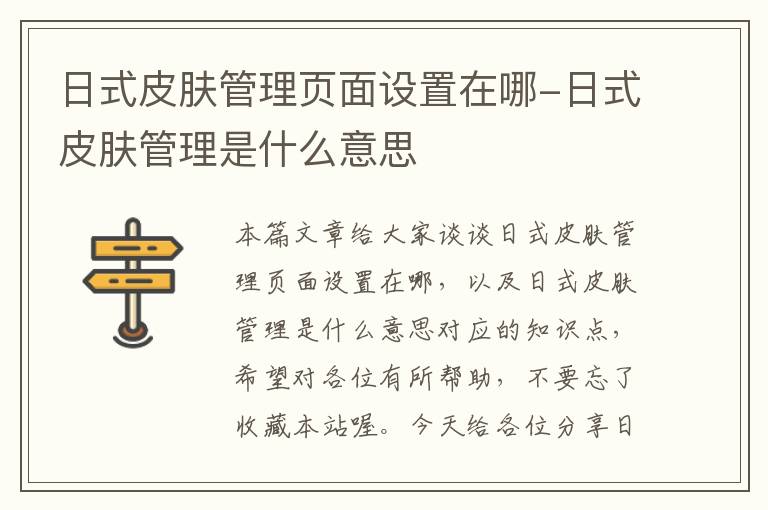 日式皮肤管理页面设置在哪-日式皮肤管理是什么意思