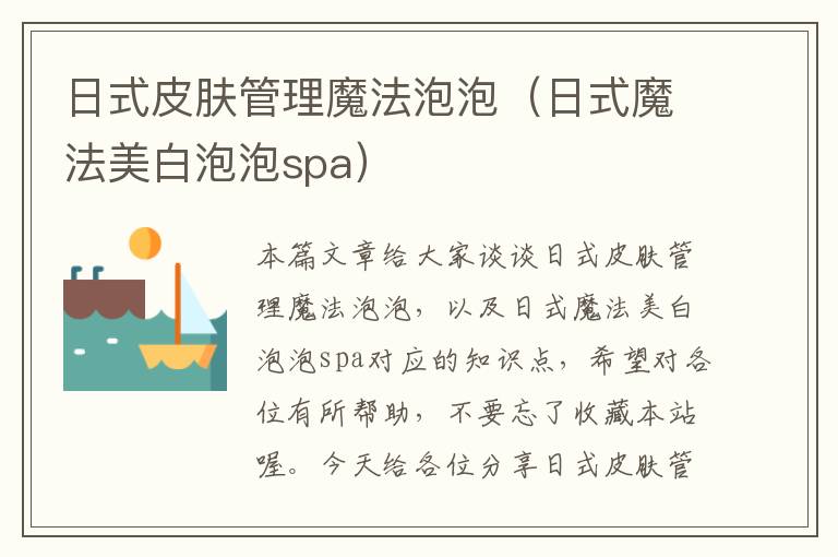 日式皮肤管理魔法泡泡（日式魔法美白泡泡spa）