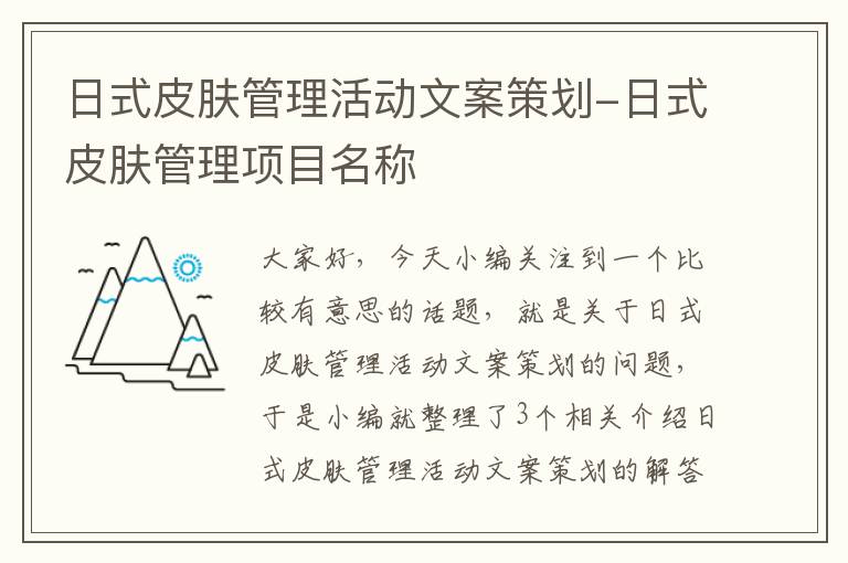 日式皮肤管理活动文案策划-日式皮肤管理项目名称