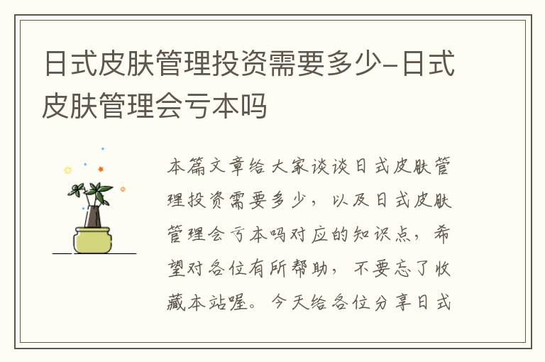 日式皮肤管理投资需要多少-日式皮肤管理会亏本吗