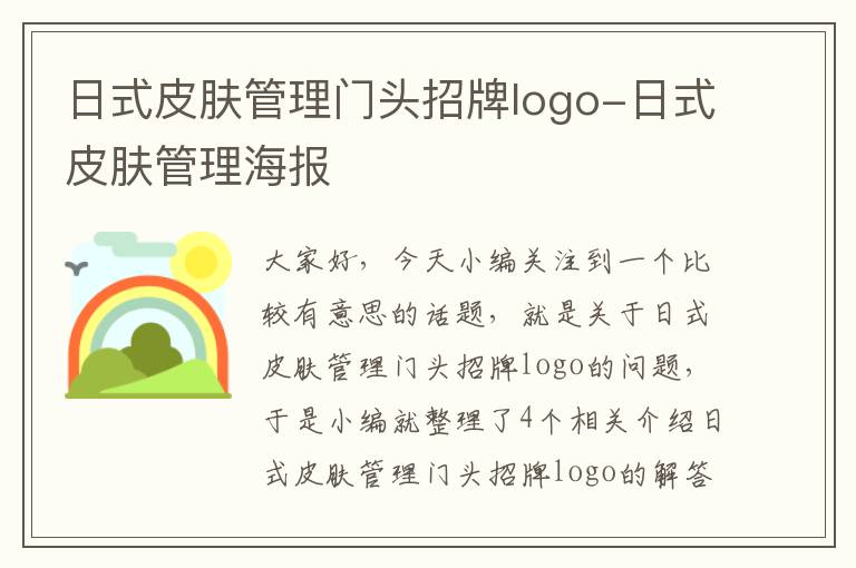 日式皮肤管理门头招牌logo-日式皮肤管理海报