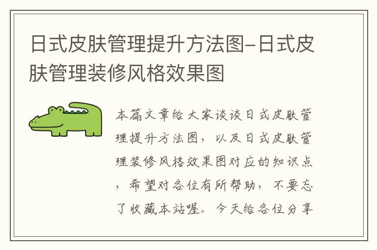 日式皮肤管理提升方法图-日式皮肤管理装修风格效果图