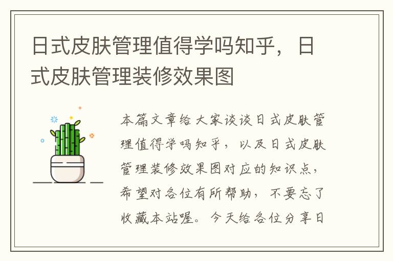 日式皮肤管理值得学吗知乎，日式皮肤管理装修效果图