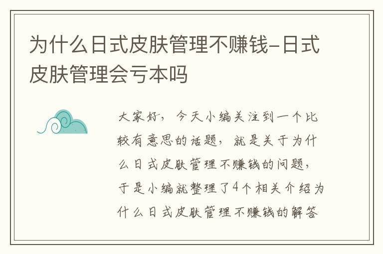 为什么日式皮肤管理不赚钱-日式皮肤管理会亏本吗