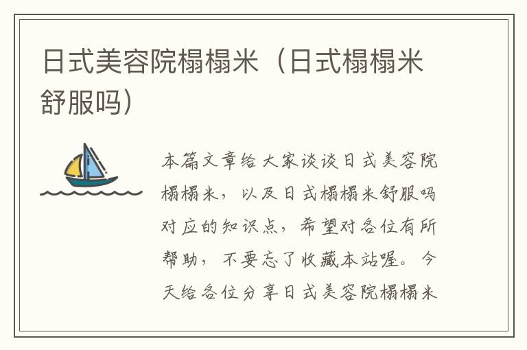 日式美容院榻榻米（日式榻榻米舒服吗）