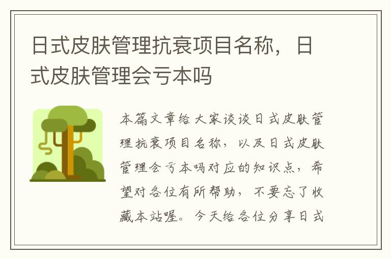 日式皮肤管理抗衰项目名称，日式皮肤管理会亏本吗